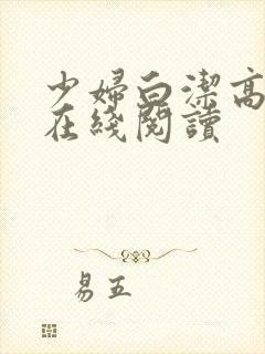 少妇白洁高义 在线阅读