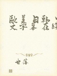 欧美 日韩 中文字幕 在线视频