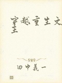 穿越重生文双男主