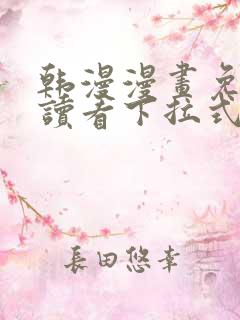 韩漫漫画免费阅读看下拉式韩漫网