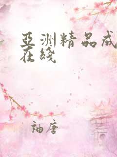 亚洲精品成人a在线