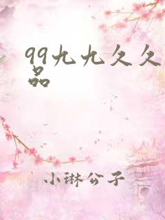 99九九久久精品