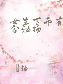 女生下面有黄色分泌物