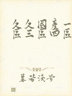 久久国产一区二区三区四区