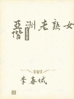 亚洲老熟女骚虏偕