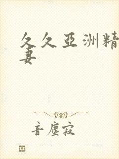 久久亚洲精品人妻