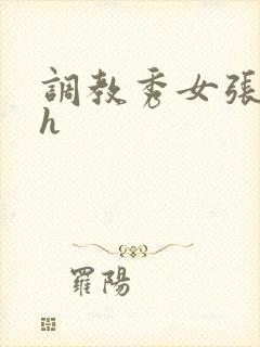 调教秀女张开腿h