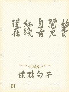 从红月开始漫画在线看免费