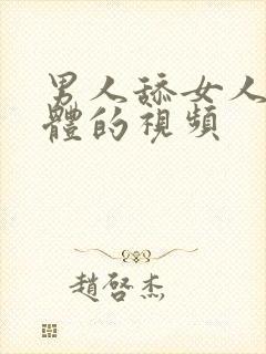 男人舔女人的下体的视频