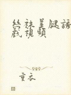 丝袜美腿诱惑床戏视频