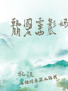 韩国电影妈妈的朋友西瓜