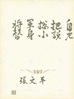 将军总把自己当替身小说免费阅读笔趣阁