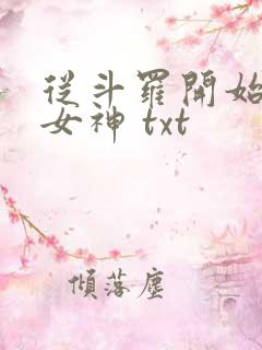 从斗罗开始俘获女神 txt