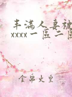 丰满人妻被黑人xxxx一区二区