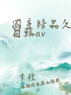 国产精品久久蜜日韩av