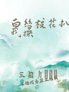 白丝校花扒腿让我操