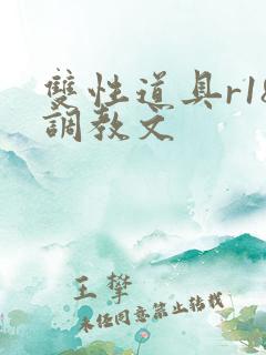 双性道具r18调教文