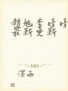 赵旭李晴晴小说最新更新