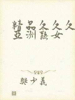 精品久久久久久亚洲熟女