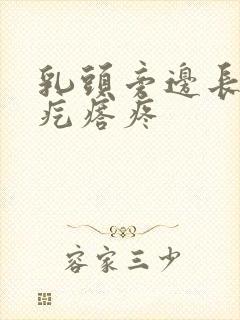 乳头旁边长的小疙瘩疼