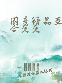 国产精品亚洲综合久久