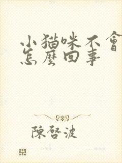 小猫咪不会踩奶怎么回事