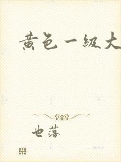 黄色一级大大片