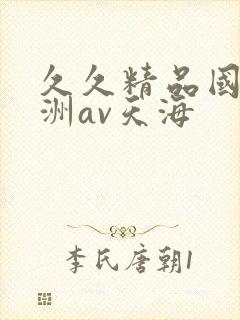 久久精品国产亚洲av天海