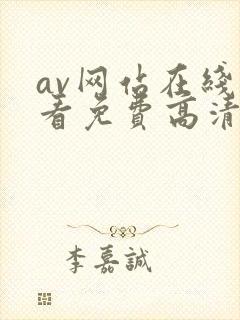 av网站在线观看免费高清