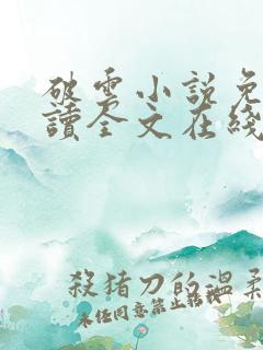 破云小说免费阅读全文在线