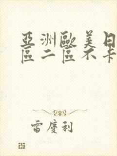 亚洲欧美日韩一区二区不卡在线播放