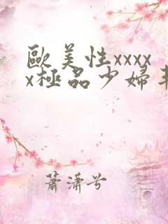 欧美性xxxxx极品少妇丰满