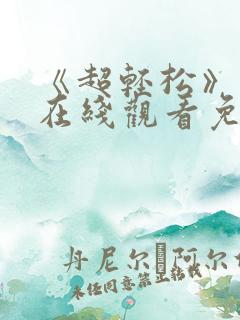 《超轻松》动漫在线观看免费全集