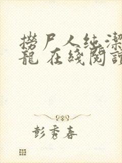 捞尸人纯洁滴小龙 在线阅读