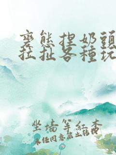 变态捏奶头向上拉扯各种玩