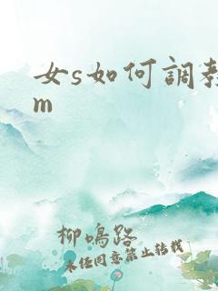 女s如何调教男m