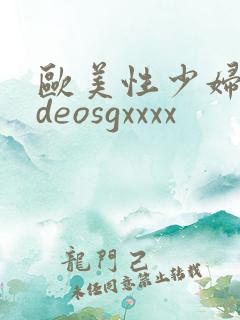 欧美性少妇videosgxxxx