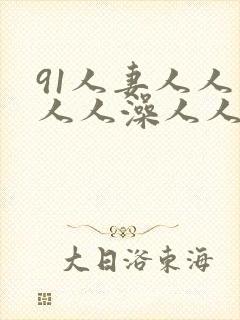 91人妻人人妻人人澡人人爽