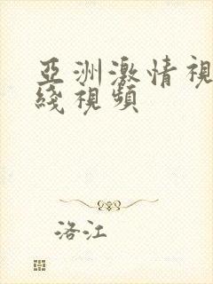 亚洲激情视频在线视频