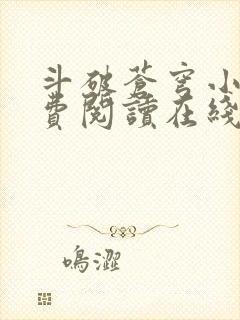 斗破苍穹小说免费阅读在线阅读