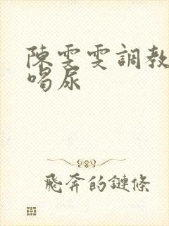 陈雯雯调教男奴喝尿