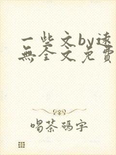 一些文by远岸无全文免费阅读笔趣阁