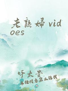 老熟妇 vidoes