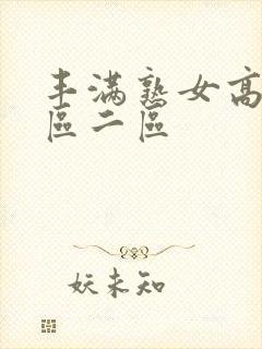 丰满熟女高潮一区二区