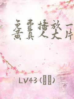 免费播放一级特黄真人大片