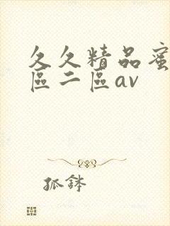 久久精品蜜桃一区二区av