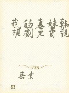 我的表妹韩剧电视剧免费观看