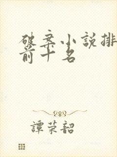 破案小说排行榜前十名