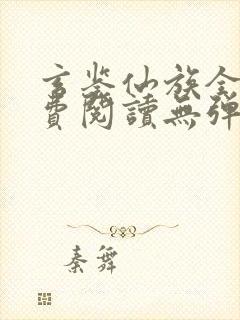 玄鉴仙族全文免费阅读无弹窗无广告