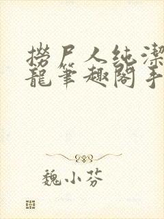 捞尸人纯洁滴小龙笔趣阁手打